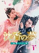 沈香の夢：前編〜蓮の花芳る時〜　DVD－BOX1（10枚組）