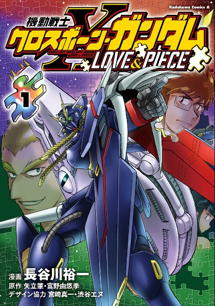 機動戦士クロスボーン・ガンダム　ＬＯＶＥ＆ＰＩＥＣＥ