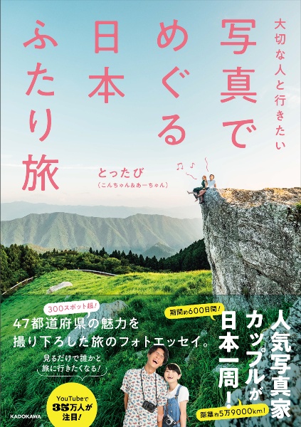 大切な人と行きたい　写真でめぐる　日本ふたり旅