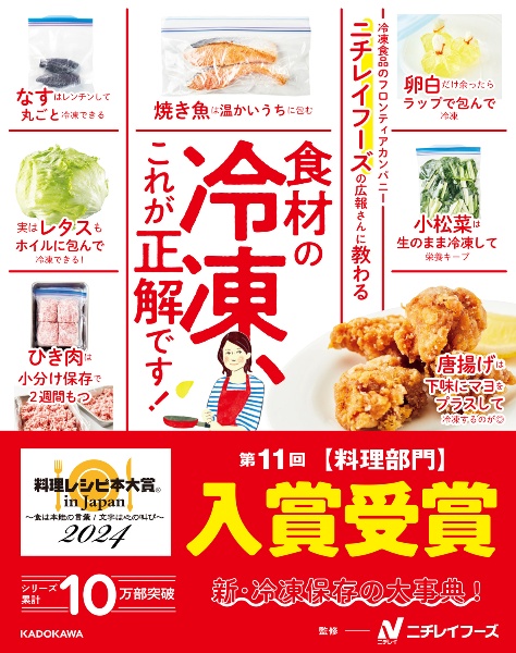 本『ニチレイフーズの広報さんに教わる　食材の冷凍、これが正解です！』の書影です。