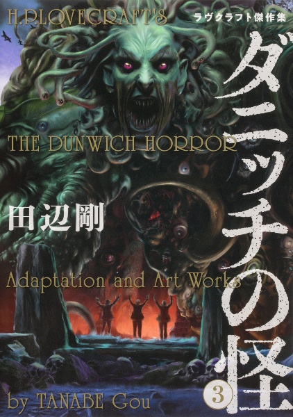 ダニッチの怪 ラヴクラフト傑作集