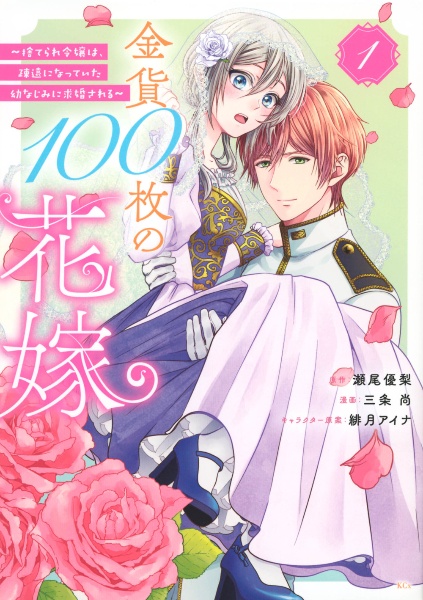 金貨１００枚の花嫁～捨てられ令嬢は、疎遠になっていた幼なじみに求婚される～１