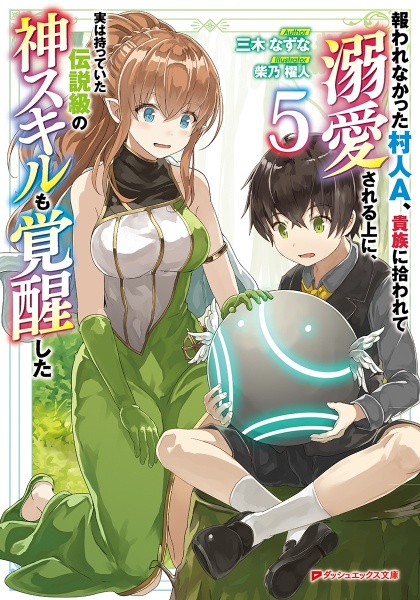 報われなかった村人Ａ、貴族に拾われて溺愛される上に、実は持っていた伝説級の神スキルも覚醒した