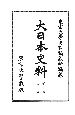 大日本史料　第七編之三十五　称光天皇　応永二十六年八月―同年十二月
