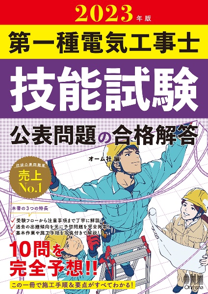 第一種電気工事士技能試験公表問題の合格解答　２０２３年版