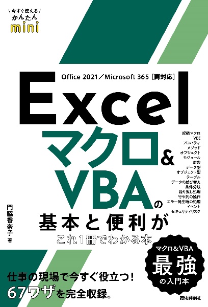 Ｅｘｃｅｌ　マクロ＆ＶＢＡの基本がわかる本［Ｏｆｆｉｃｅ　２０２１／Ｍｉｃｒｏｓｏｆｔ　３６５対応版］