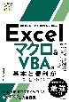Excel　マクロ＆VBAの基本がわかる本［Office　2021／Microsoft　365対応版］