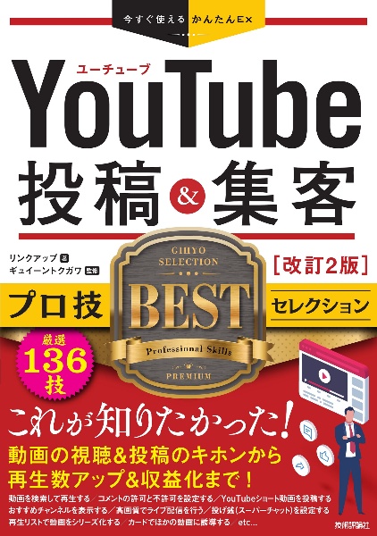 今すぐ使えるかんたんＥｘ　ＹｏｕＴｕｂｅ　投稿＆集客　プロ技セレクション　改訂２版