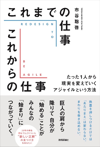 これまでの仕事これからの仕事　たった１人から現実を変えていくアジャイルという方法