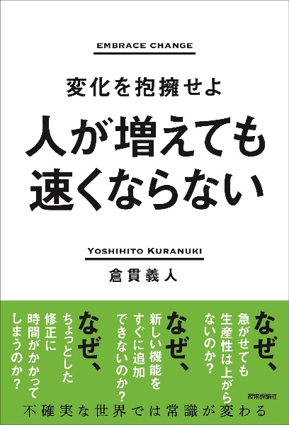 人が増えても速くならない～変化を抱擁せよ～