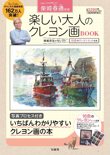 柴崎春通監修　楽しい大人のクレヨン画ＢＯＯＫ　１６色のクレヨンセット付き