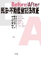 Before／After　民法・不動産登記法改正