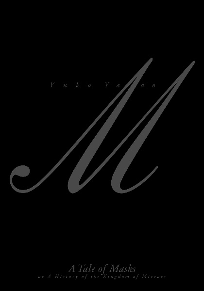 仮面物語 或は鏡の王国の記