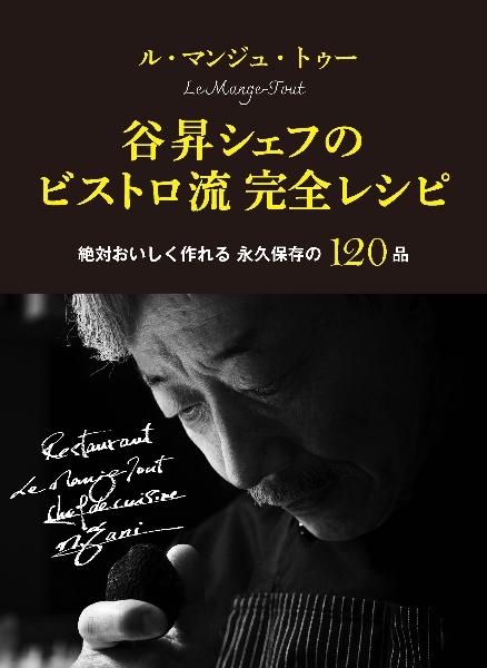 ル・マンジュ・トゥー　谷昇シェフのビストロ流完全レシピ　本当においしく作れる　永久保存の１２０品