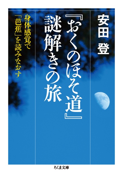 『おくのほそ道』謎解きの旅　身体感覚で「芭蕉」を読みなおす