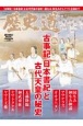 歴史道　「古事記」「日本書紀」と古代天皇の秘史　完全保存版(27)