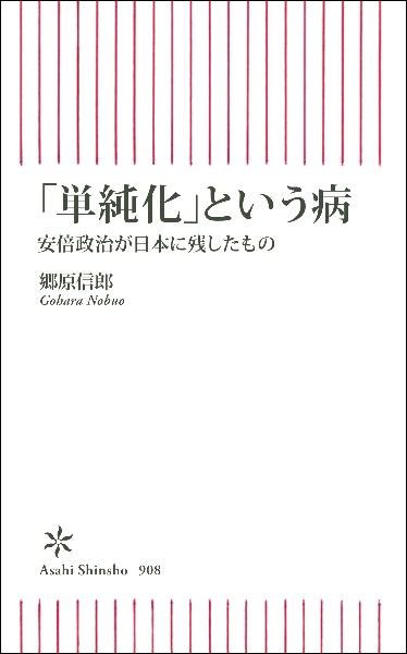 「単純化」という病　安倍政治が日本に残したもの