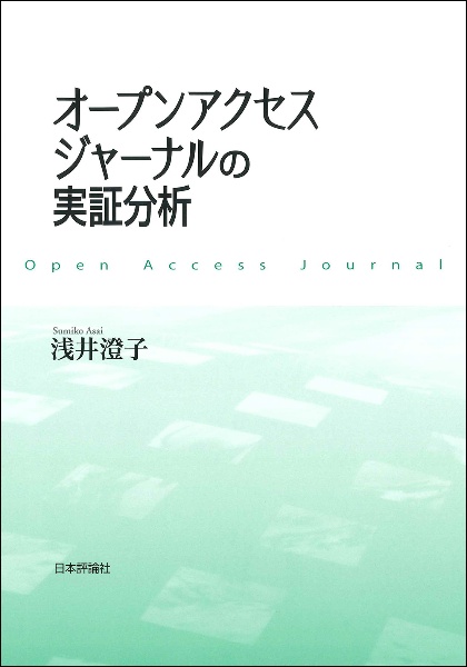 オープンアクセスジャーナルの実証分析