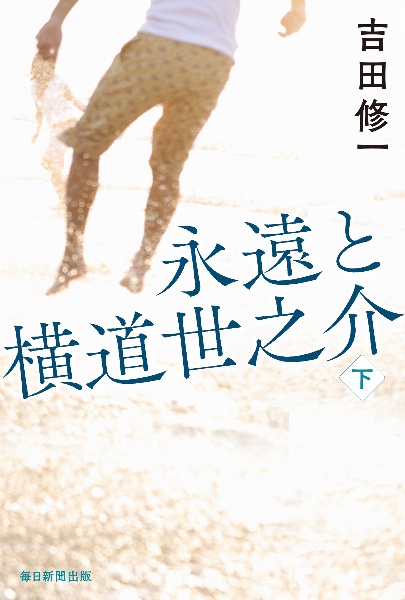 永遠と横道世之介(下)