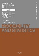 確率統計（第2版）
