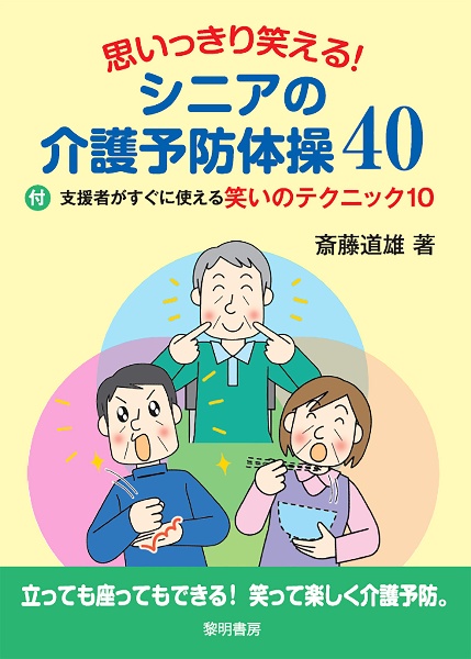 思いっきり笑える！シニアの介護予防体操４０　付・支援者がすぐに使える笑いのテクニック１０