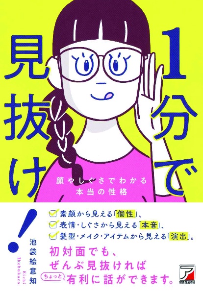 １分で見抜け！　顔やしぐさでわかる本当の性格