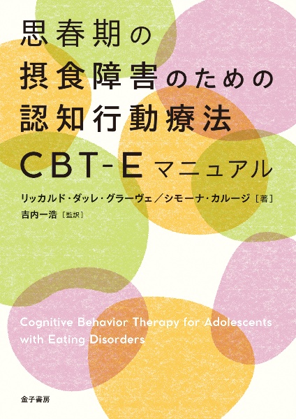 思春期の摂食障害のための認知行動療法ＣＢＴーＥマニュアル