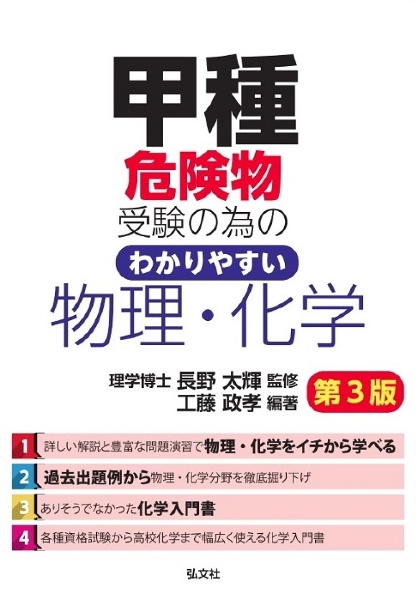 甲種危険物受験の為の　わかりやすい物理・化学