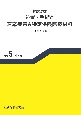 保険診療　処置・手術と適応疾患＆特定保険医療材料　令和5年4月版　レセ電コード付