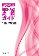 医療・介護高額ガイド　令和5年4月版　後期高齢者の2割負担と配慮措置のしくみがわかる