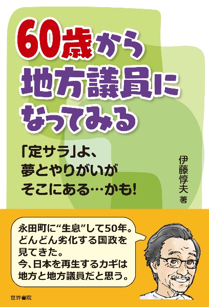 ６０歳から地方議員になってみる