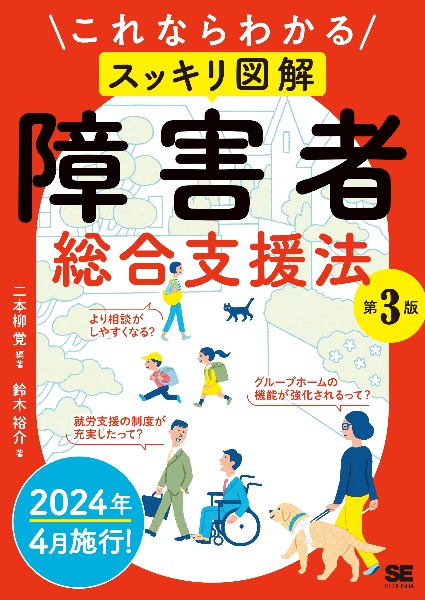 これならわかる〈スッキリ図解〉障害者総合支援法　第３版