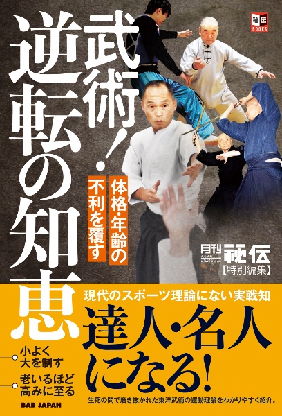 中国武術は強い! 常識を覆す強さの実践技法/「月刊秘伝」編集部 - 販売