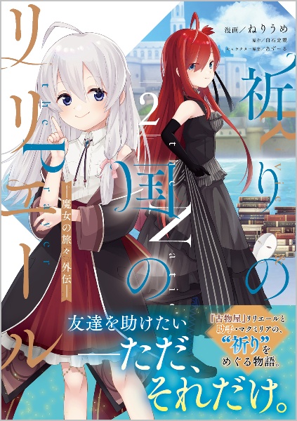 魔女の旅々（24）/白石定規 - 販売書籍｜TSUTAYA レンタル・販売 商品