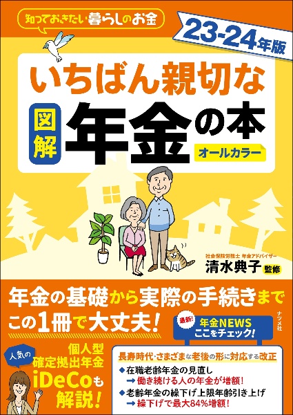 図解いちばん親切な年金の本　２３ー２４年版　知っておきたい暮らしのお金