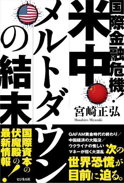 国際金融危機！米中メルトダウンの結末