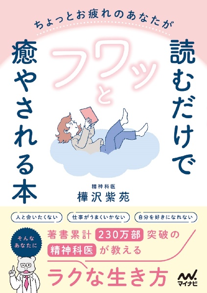 ちょっとお疲れのあなたが読むだけでフワッと癒やされる本　精神科医が教えるラクな生