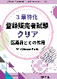 3章特化　登録販売者試験クリア　医薬品とその作用　手引き　（令和5年4月）対応