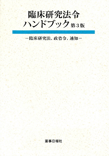 臨床研究法令ハンドブック　臨床研究法、政省令、通知　第３版