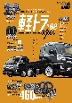 軽トラStyle　チューニング＆ドレスアップガイド　AUTO　STYLE45(2)