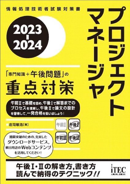 プロジェクトマネージャ「専門知識＋午後問題」の重点対策　２０２３ー２０２４　情報処理技術者試験対策書