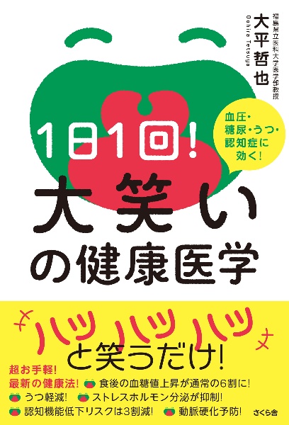 1日1回!大笑いの健康医学 血圧・糖尿・うつ・認知症に効く!