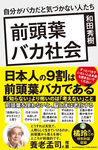 前頭葉バカ社会　自分がバカだと気づかない人たち