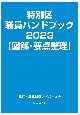 特別区職員ハンドブック【図解・要点整理】　2023