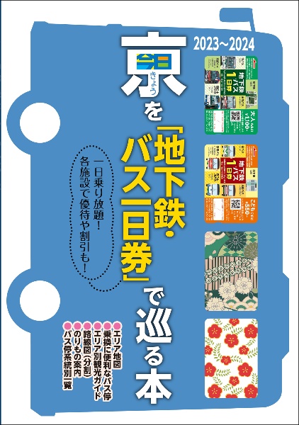 京（きょう）を「地下鉄・バス一日券」で巡る本　２０２３～２０２４　一日乗り放題！各施設で優待や割引も！