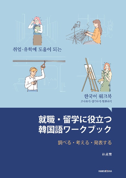 就職・留学に役立つ韓国語ワークブック　調べる・考える・発表する