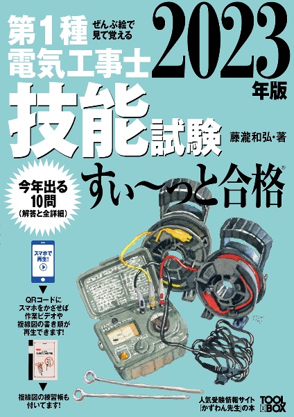 ぜんぶ絵で見て覚える第１種電気工事士技能試験すい～っと合格　２０２３年版