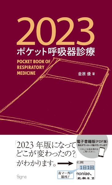 ポケット呼吸器診療2023