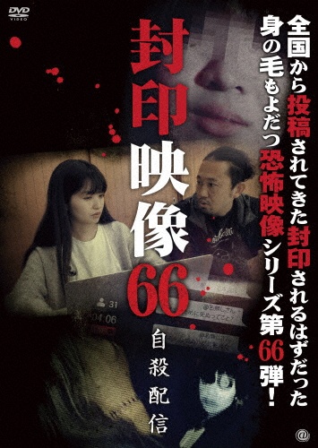 封印映像　66　自殺配信