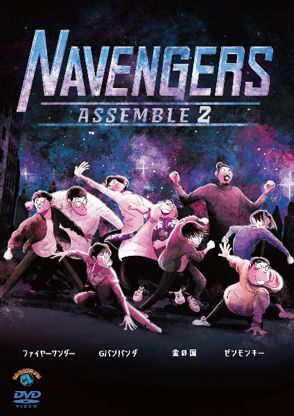 NAVENGERS　Assemble　2